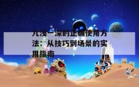 九浅一深的正确使用方法：从技巧到场景的实用指南