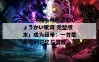 当「今夜も母おんでしょうかい歌词 完整版本」成为纽带：一首歌串起的记忆与温度