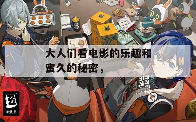 大人们看电影的乐趣和蜜久的秘密，