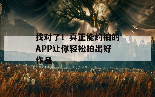 找对了！真正能约拍的APP让你轻松拍出好作品