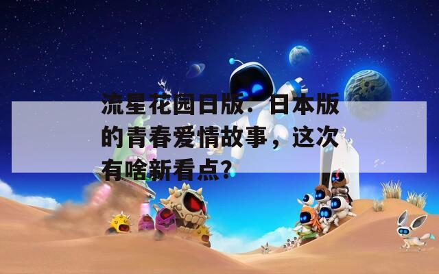 流星花园日版：日本版的青春爱情故事，这次有啥新看点？