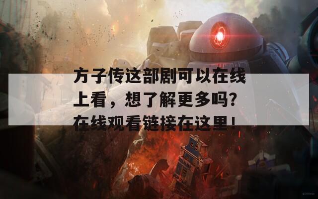 方子传这部剧可以在线上看，想了解更多吗？在线观看链接在这里！