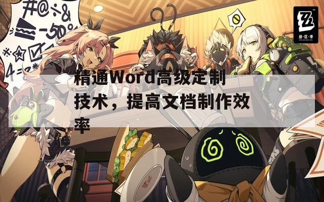 精通Word高级定制技术，提高文档制作效率