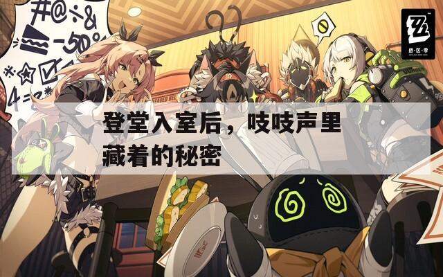 登堂入室后，吱吱声里藏着的秘密