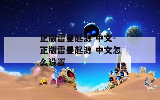 正版雷曼起源 中文-正版雷曼起源 中文怎么设置
