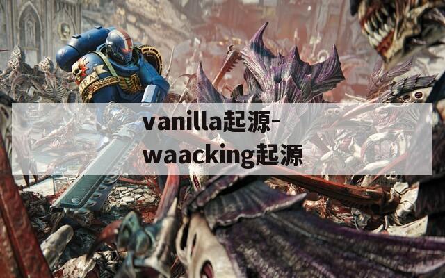 vanilla起源-waacking起源