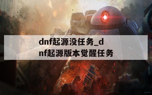 dnf起源没任务_dnf起源版本觉醒任务