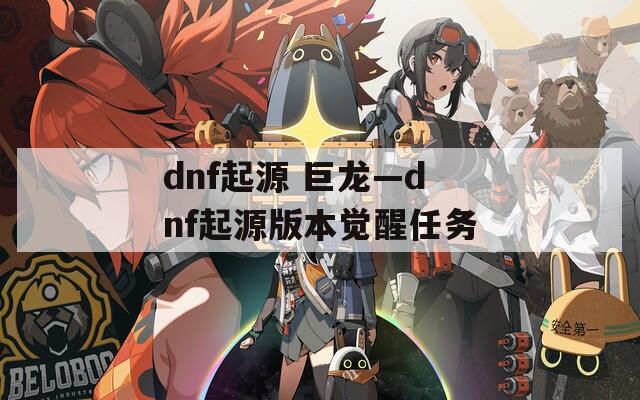 dnf起源 巨龙—dnf起源版本觉醒任务