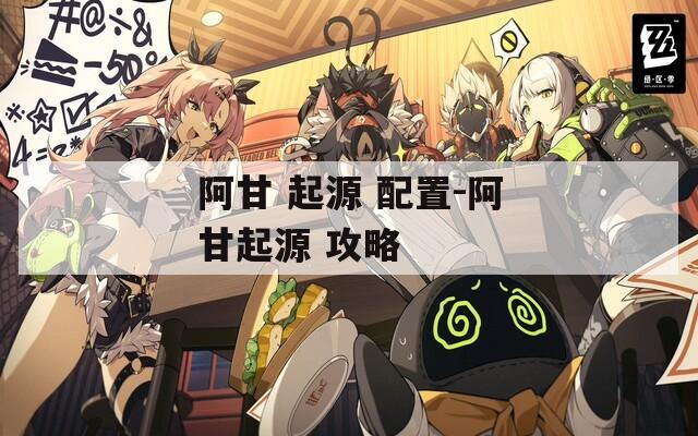 阿甘 起源 配置-阿甘起源 攻略