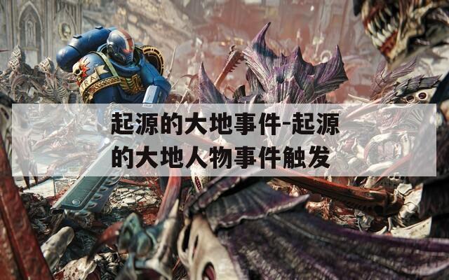起源的大地事件-起源的大地人物事件触发