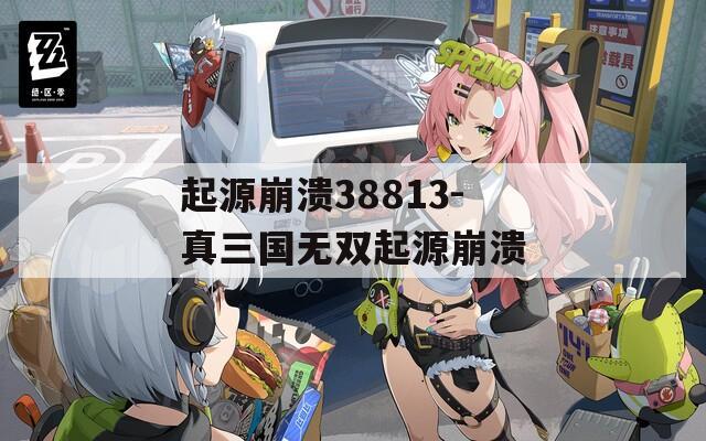 起源崩溃38813-真三国无双起源崩溃