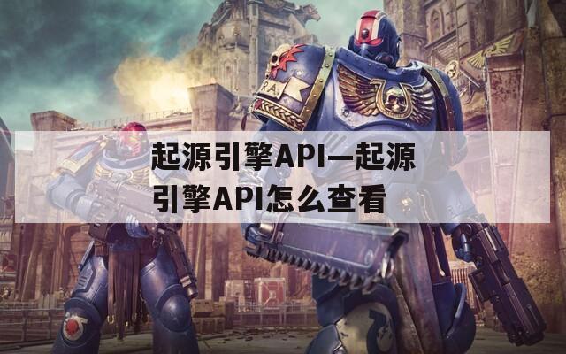 起源引擎API—起源引擎API怎么查看