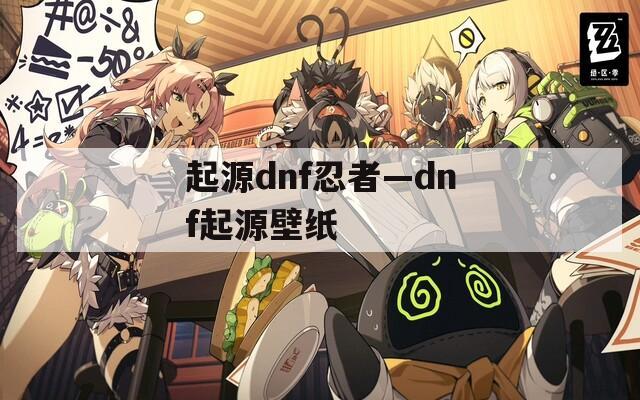 起源dnf忍者—dnf起源壁纸