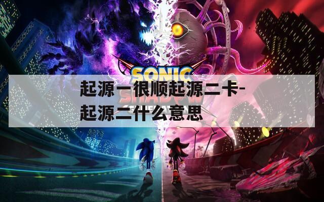 起源一很顺起源二卡-起源二什么意思