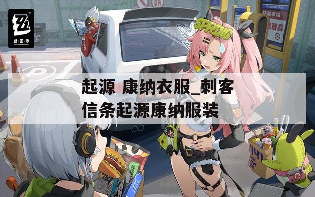 起源 康纳衣服_刺客信条起源康纳服装
