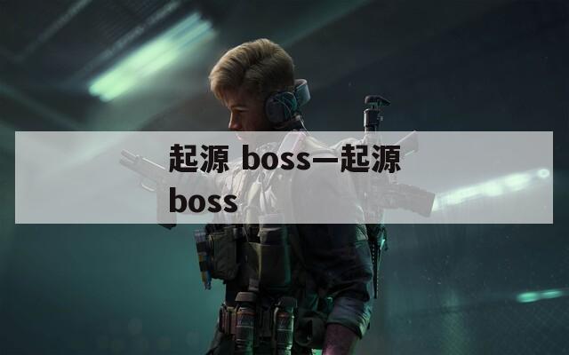 起源 boss—起源boss