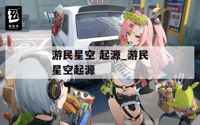 游民星空 起源_游民星空起源