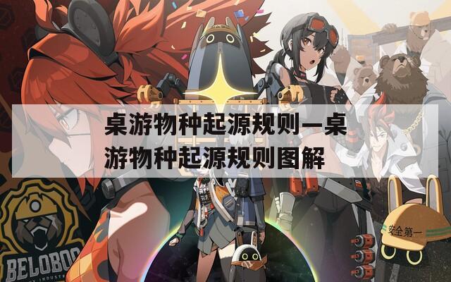 桌游物种起源规则—桌游物种起源规则图解