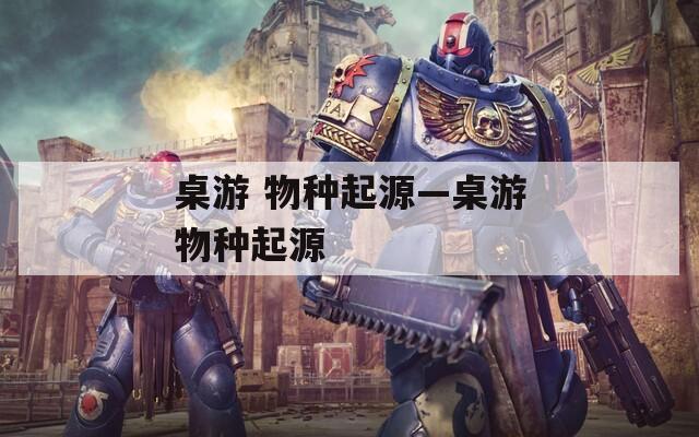 桌游 物种起源—桌游物种起源