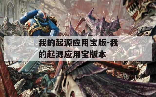 我的起源应用宝版-我的起源应用宝版本