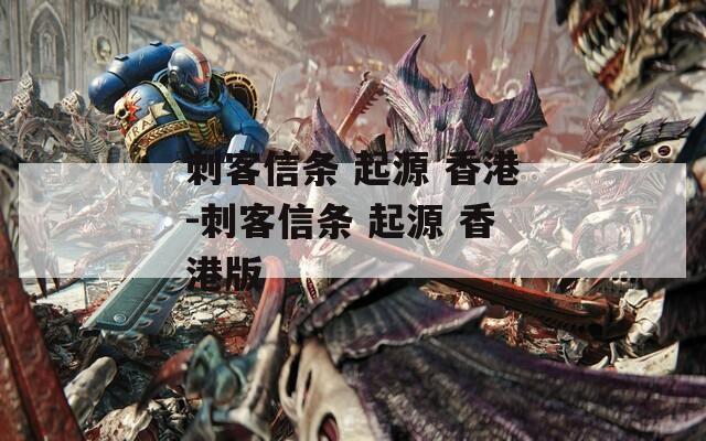 刺客信条 起源 香港-刺客信条 起源 香港版
