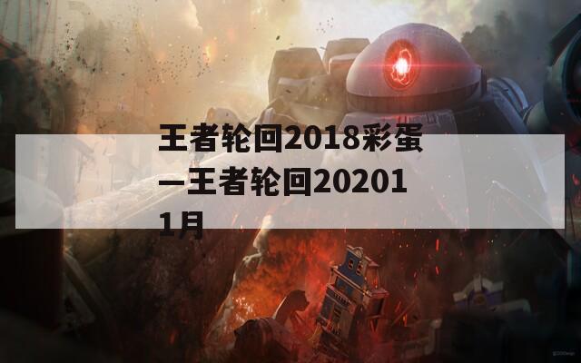 王者轮回2018彩蛋—王者轮回202011月