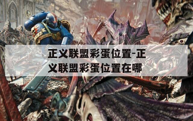 正义联盟彩蛋位置-正义联盟彩蛋位置在哪