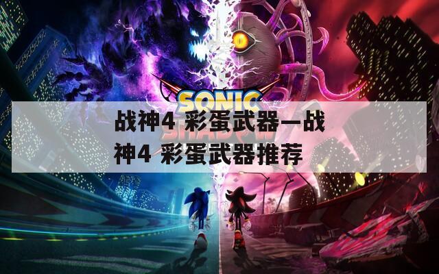 战神4 彩蛋武器—战神4 彩蛋武器推荐