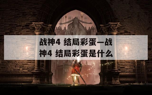 战神4 结局彩蛋—战神4 结局彩蛋是什么