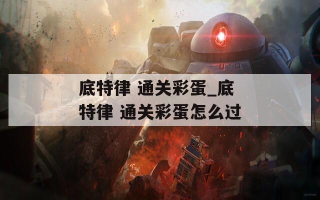 底特律 通关彩蛋_底特律 通关彩蛋怎么过