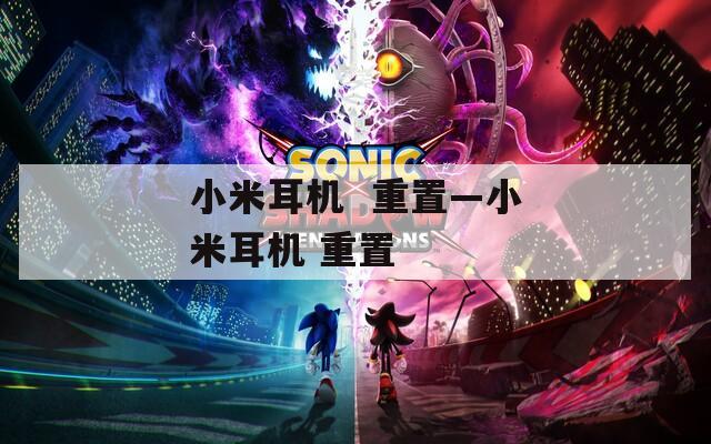 小米耳机  重置—小米耳机 重置