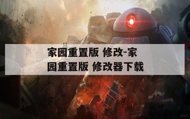 家园重置版 修改-家园重置版 修改器下载