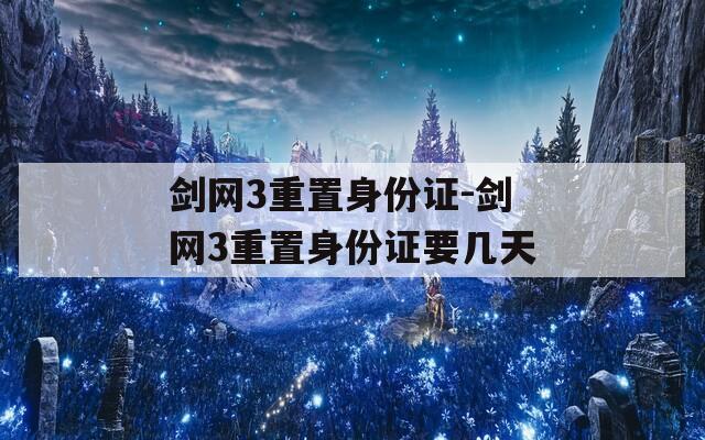 剑网3重置身份证-剑网3重置身份证要几天