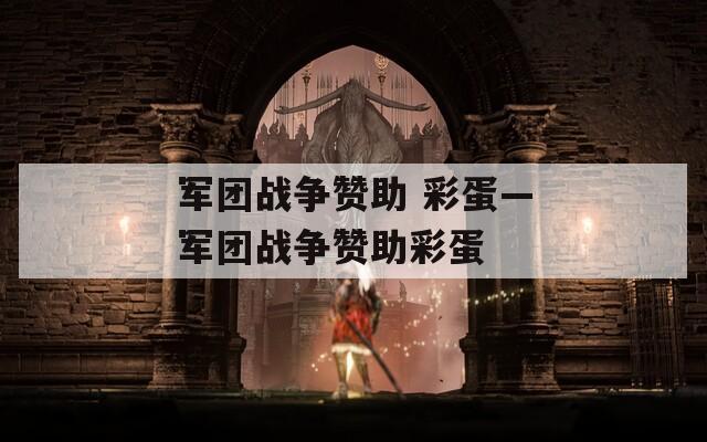 军团战争赞助 彩蛋—军团战争赞助彩蛋