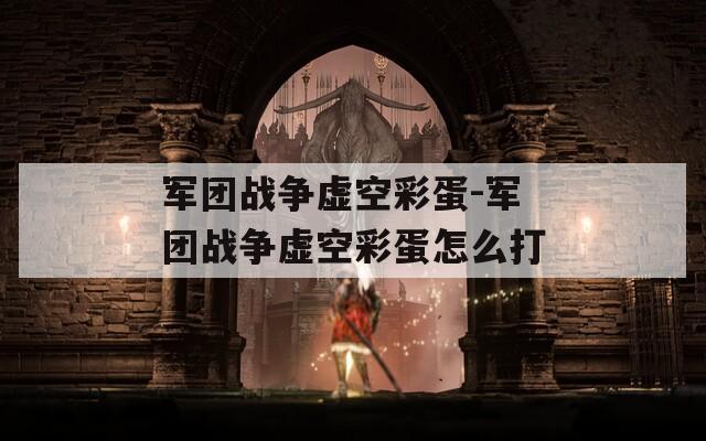军团战争虚空彩蛋-军团战争虚空彩蛋怎么打