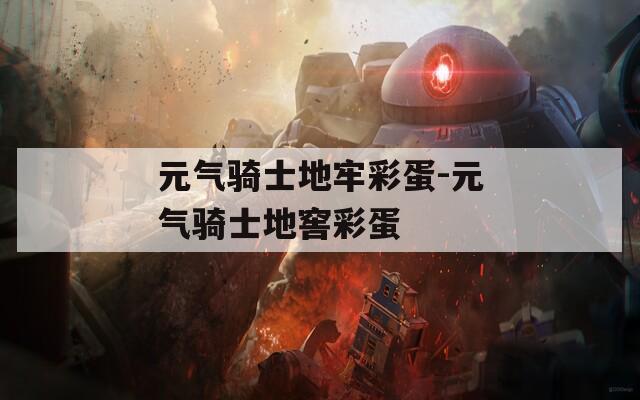 元气骑士地牢彩蛋-元气骑士地窖彩蛋