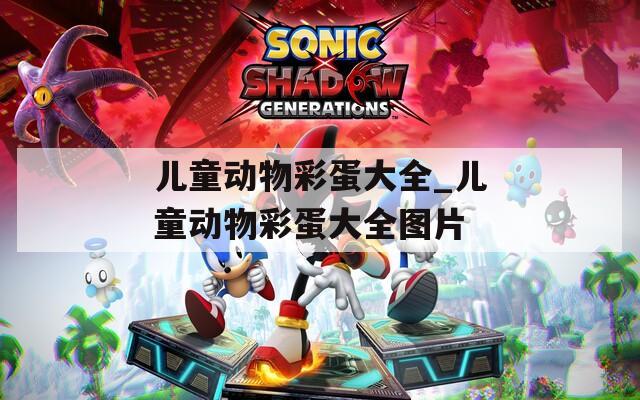 儿童动物彩蛋大全_儿童动物彩蛋大全图片