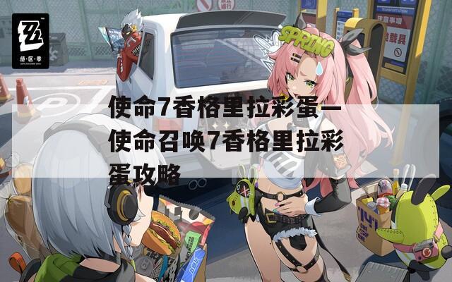 使命7香格里拉彩蛋—使命召唤7香格里拉彩蛋攻略