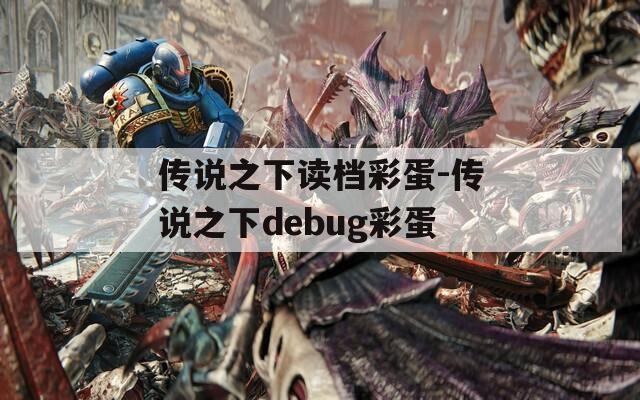 传说之下读档彩蛋-传说之下debug彩蛋