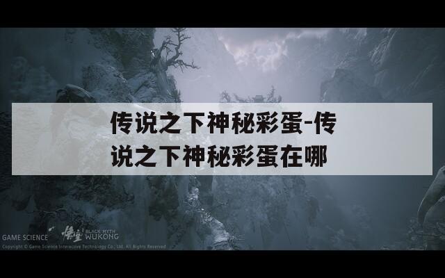 传说之下神秘彩蛋-传说之下神秘彩蛋在哪
