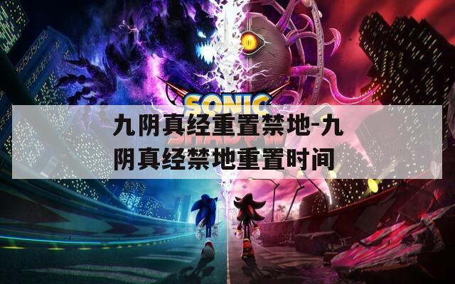 九阴真经重置禁地-九阴真经禁地重置时间