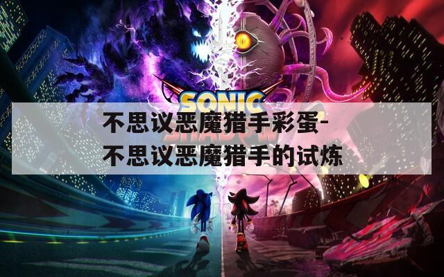 不思议恶魔猎手彩蛋-不思议恶魔猎手的试炼