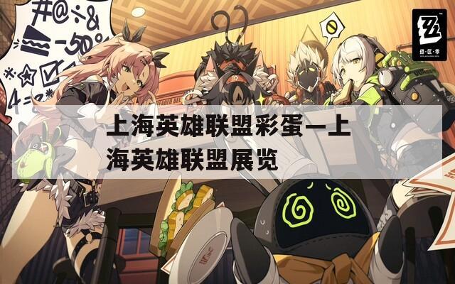上海英雄联盟彩蛋—上海英雄联盟展览