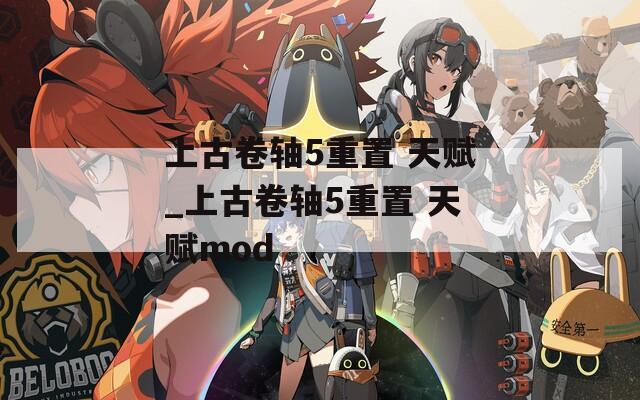 上古卷轴5重置 天赋_上古卷轴5重置 天赋mod