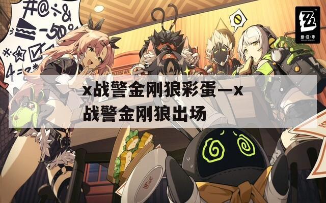 x战警金刚狼彩蛋—x战警金刚狼出场