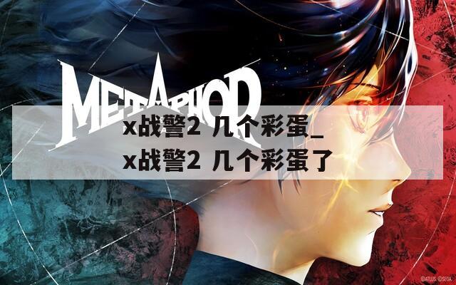 x战警2 几个彩蛋_x战警2 几个彩蛋了