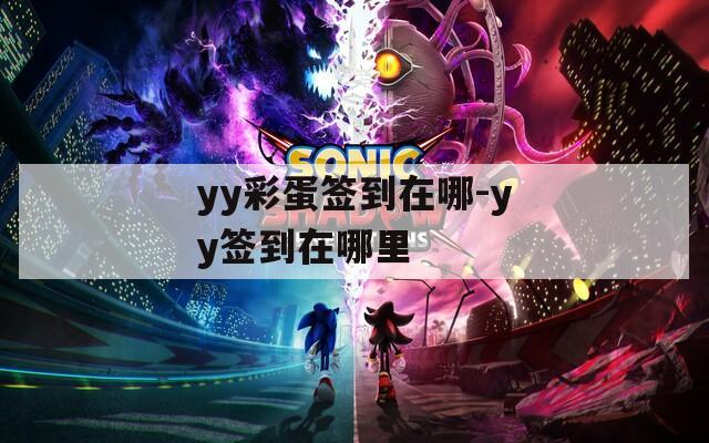 yy彩蛋签到在哪-yy签到在哪里