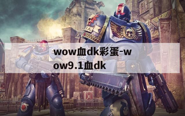 wow血dk彩蛋-wow9.1血dk