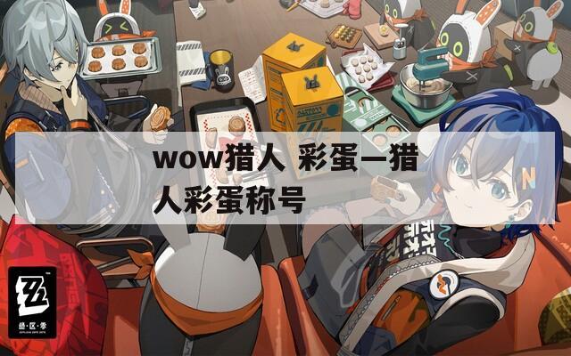 wow猎人 彩蛋—猎人彩蛋称号