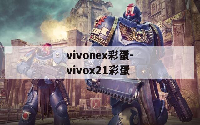 vivonex彩蛋-vivox21彩蛋